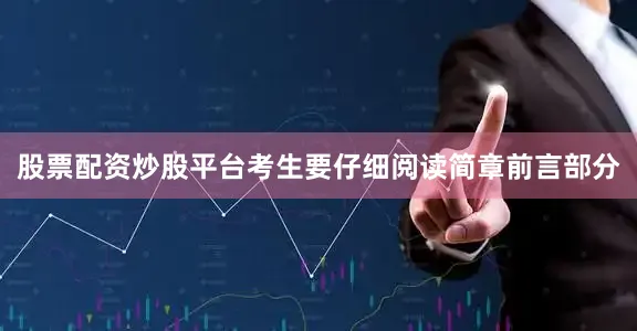 股票配资炒股平台考生要仔细阅读简章前言部分