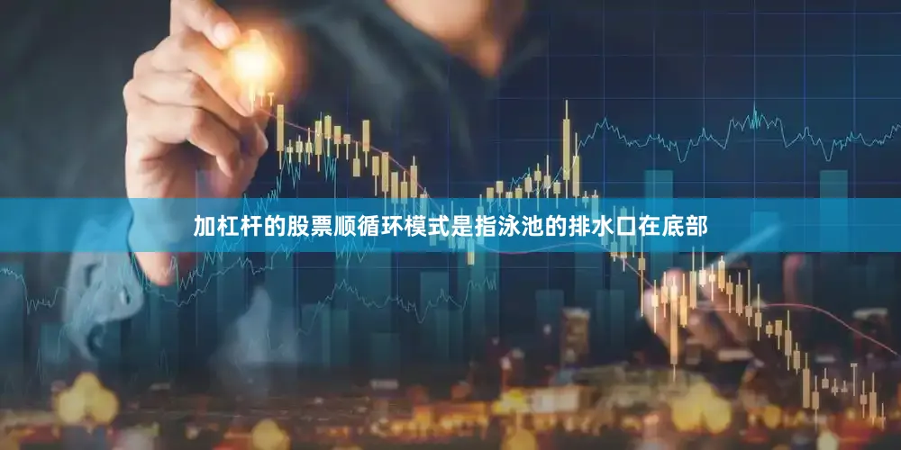 加杠杆的股票顺循环模式是指泳池的排水口在底部