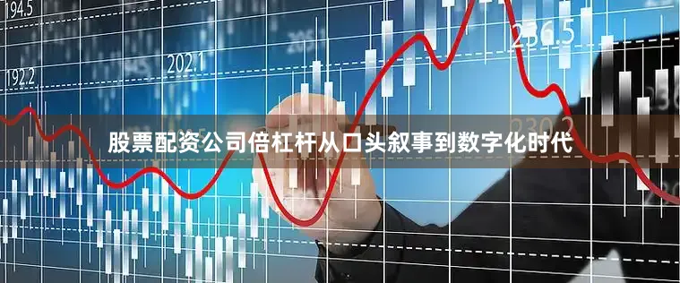 股票配资公司倍杠杆从口头叙事到数字化时代