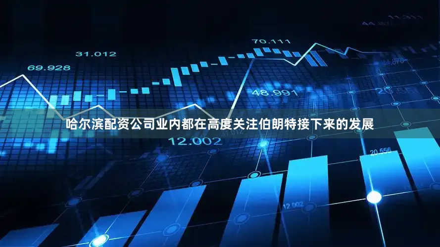 哈尔滨配资公司业内都在高度关注伯朗特接下来的发展